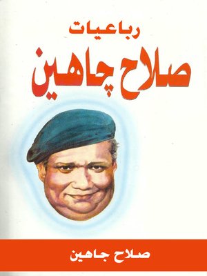 cover image of رباعيات صلاح جاهين